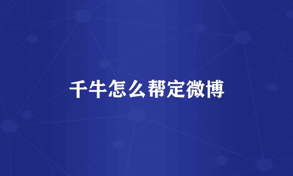 千牛怎么帮定微博