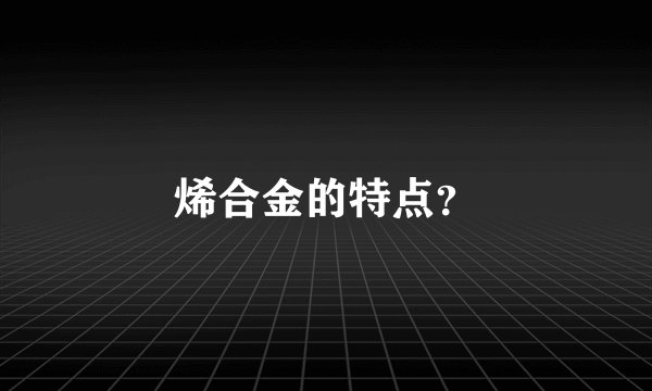 烯合金的特点？