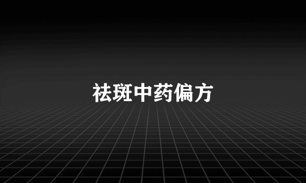 祛斑中药偏方