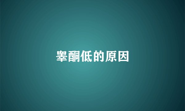睾酮低的原因