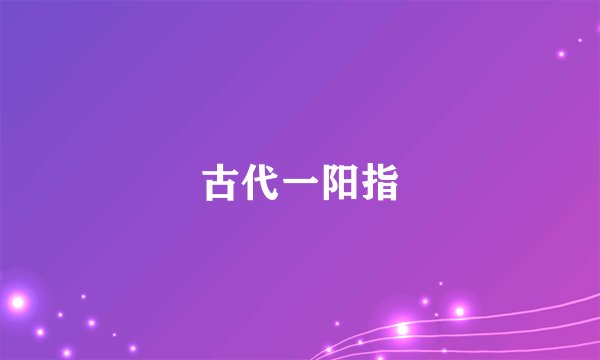 古代一阳指