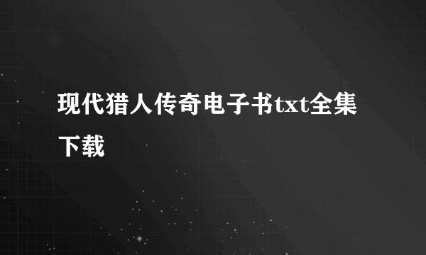 现代猎人传奇电子书txt全集下载