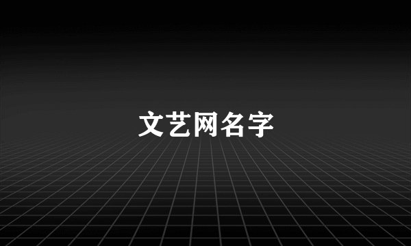 文艺网名字