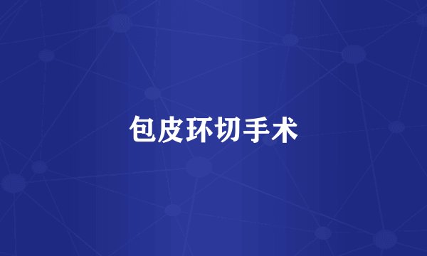 包皮环切手术