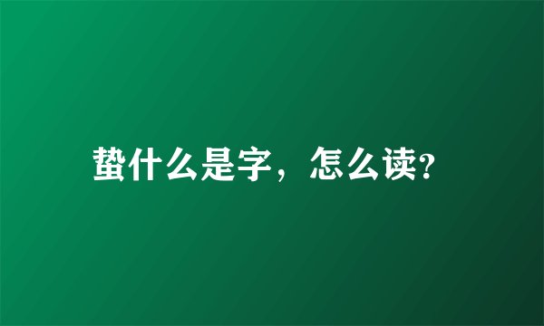 蛰什么是字，怎么读？