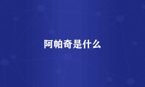 阿帕奇是什么