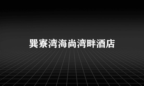 巽寮湾海尚湾畔酒店