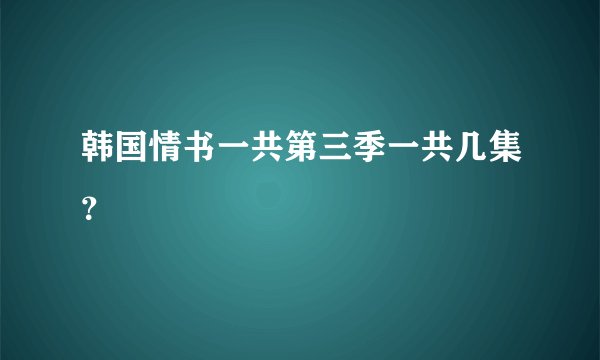 韩国情书一共第三季一共几集？