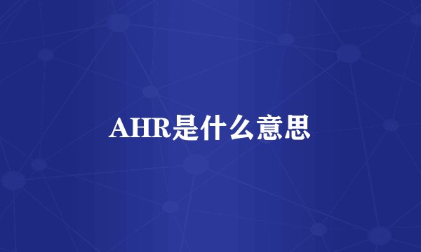 AHR是什么意思