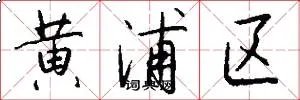 黄浦区