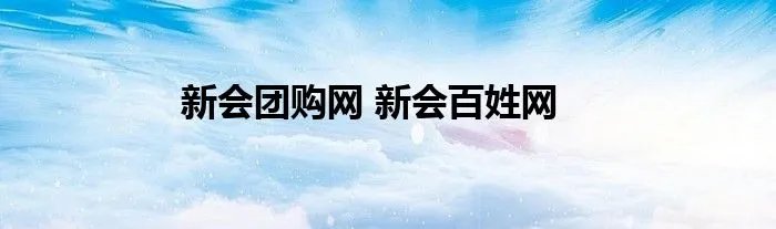 新会团购网 新会百姓网
