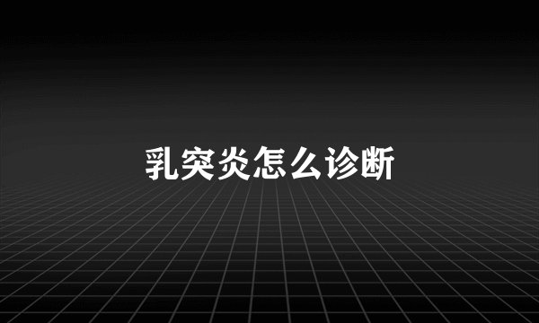 乳突炎怎么诊断