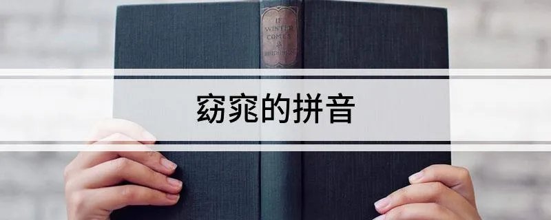 窈窕的拼音
