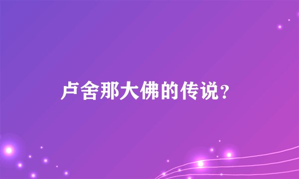 卢舍那大佛的传说?