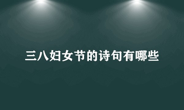三八妇女节的诗句有哪些