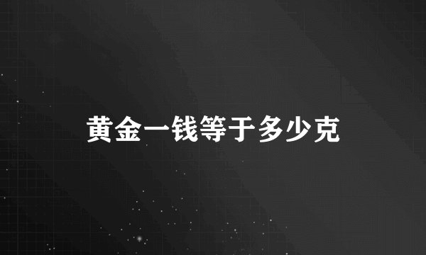 黄金一钱等于多少克