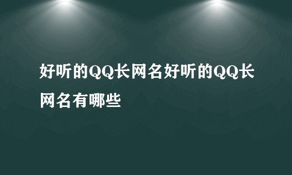好听的QQ长网名好听的QQ长网名有哪些