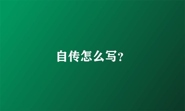 自传怎么写?