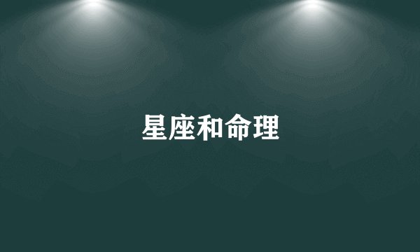 星座和命理