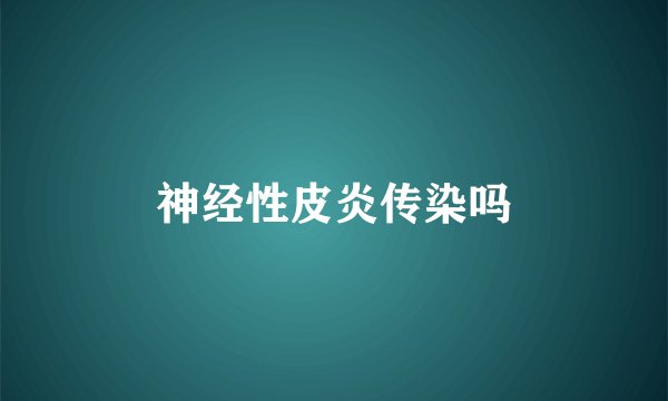 神经性皮炎传染吗