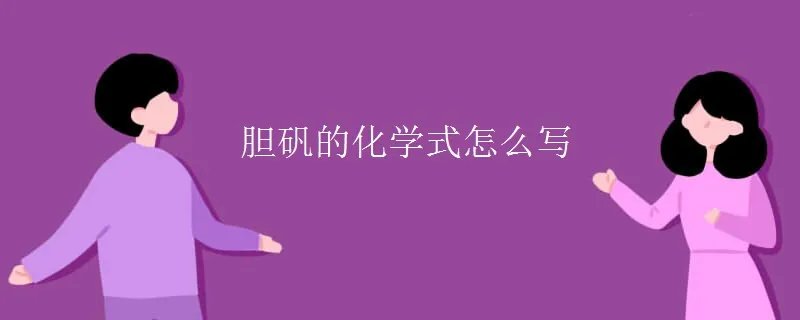 胆矾的化学式怎么写