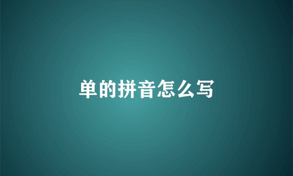 单的拼音怎么写
