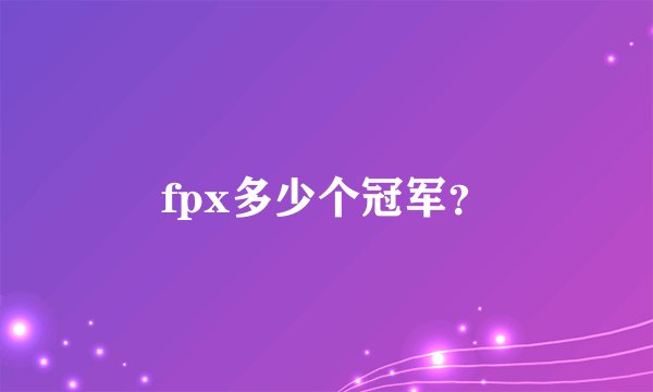 fpx多少个冠军?