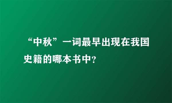 “中秋”一词最早出现在我国史籍的哪本书中？
