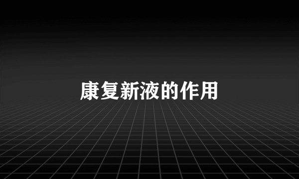 康复新液的作用