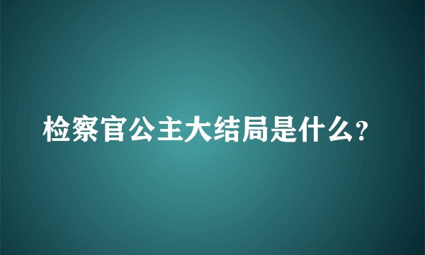 检察官公主大结局是什么？