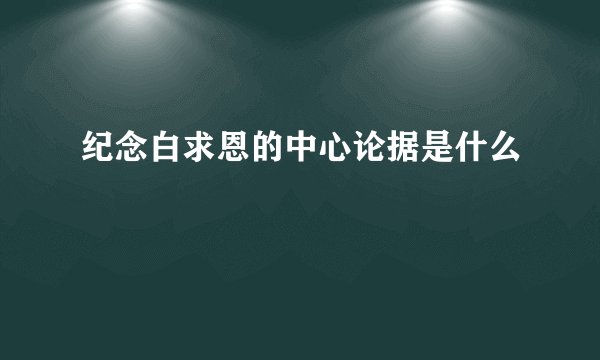 纪念白求恩的中心论据是什么