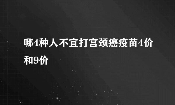 哪4种人不宜打宫颈癌疫苗4价和9价