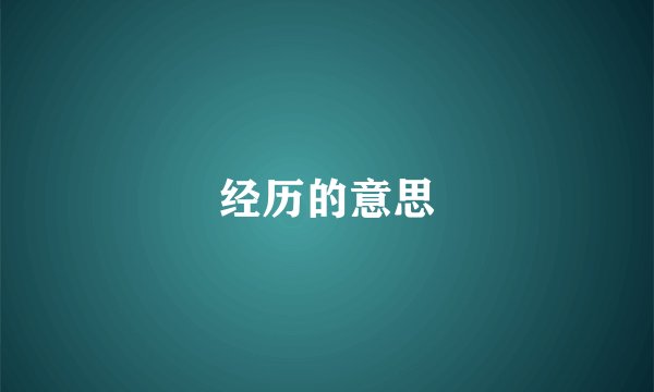 经历的意思