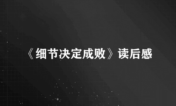 《细节决定成败》读后感