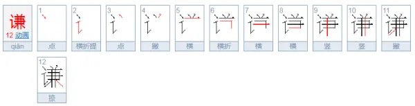 谦的拼音