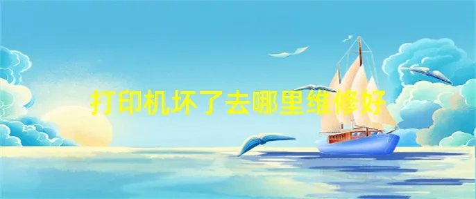 打印机坏了去哪里维修好