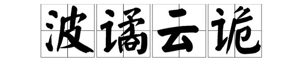 “波谲云诡”怎么读?