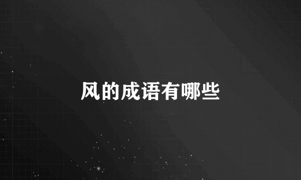 风的成语有哪些