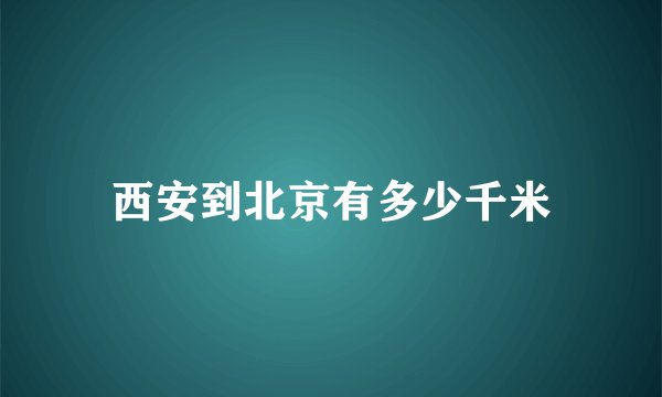 西安到北京有多少千米