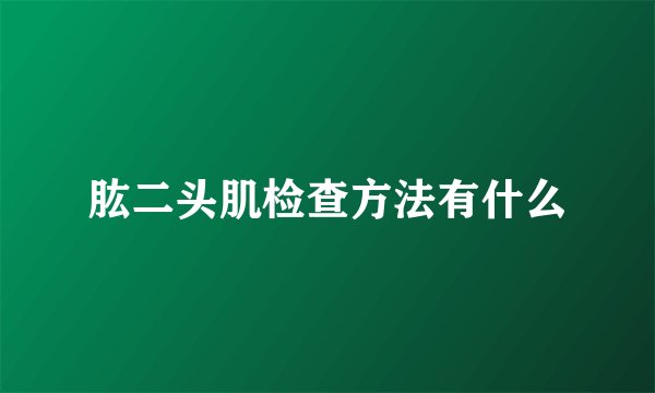 肱二头肌检查方法有什么