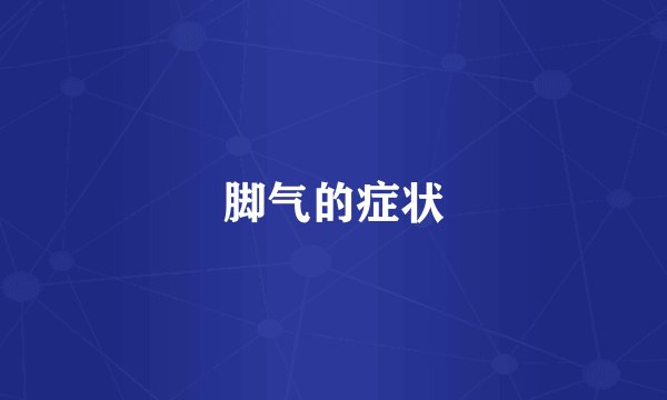 脚气的症状