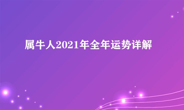 属牛人2021年全年运势详解