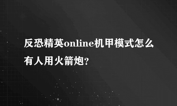 反恐精英online机甲模式怎么有人用火箭炮？