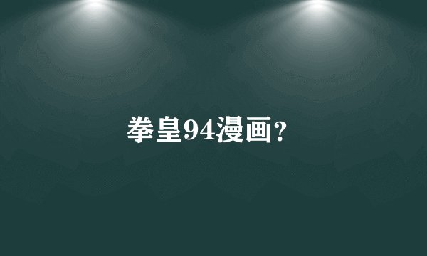 拳皇94漫画？