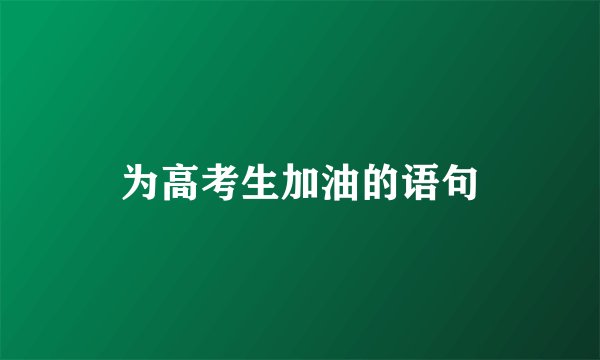 为高考生加油的语句
