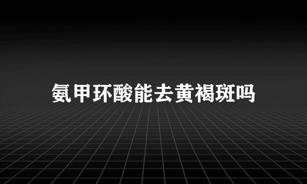 氨甲环酸能去黄褐斑吗