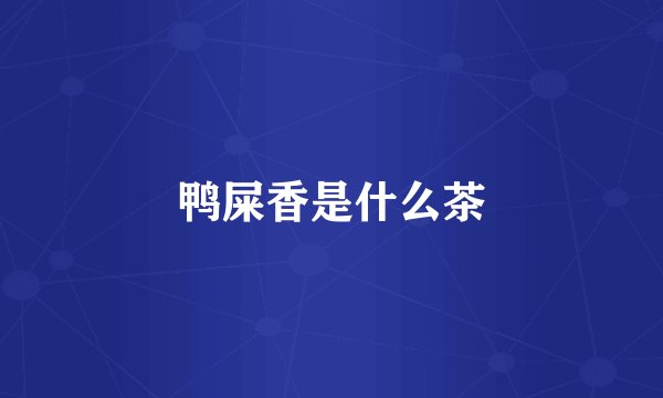 鸭屎香是什么茶