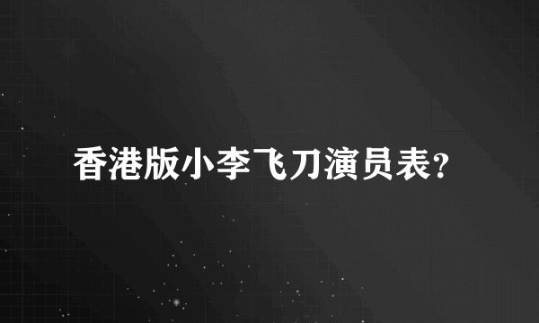香港版小李飞刀演员表？