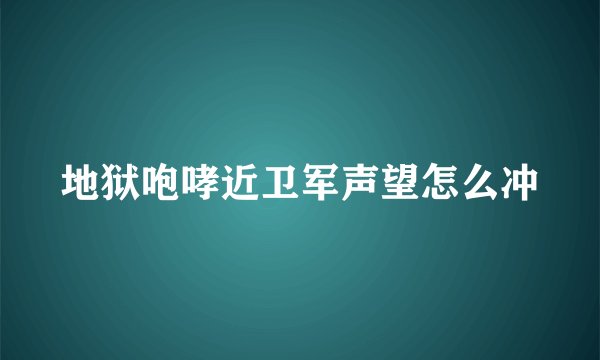 地狱咆哮近卫军声望怎么冲