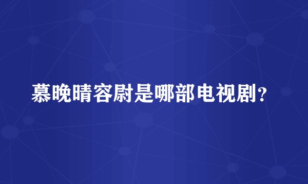 慕晚晴容尉是哪部电视剧？